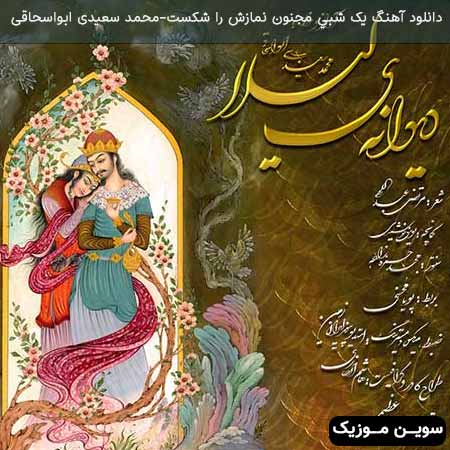 دانلود اهنگ يک شبي مجنون نمازش را شکست محمد سعیدی ابواسحاقی
